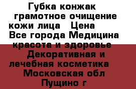 Губка конжак - грамотное очищение кожи лица › Цена ­ 840 - Все города Медицина, красота и здоровье » Декоративная и лечебная косметика   . Московская обл.,Пущино г.